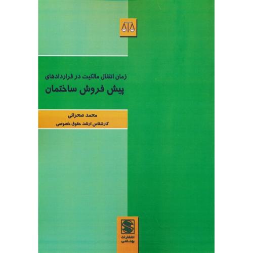 زمان انتقال مالکیت در قراردادهای پیش فروش ساختمان / صحرائی