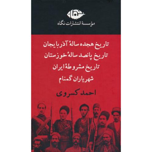 مجموعه آثار احمد کسروی (4ج) نگاه / باقاب