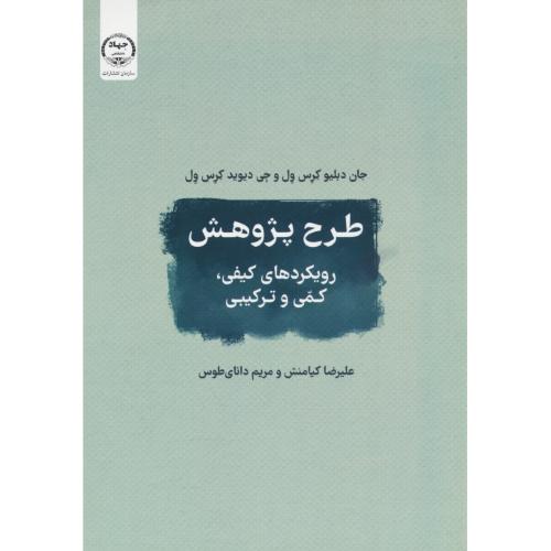 طرح پژوهش / رویکردهای کیفی، کمی و ترکیبی / کرس ول / کیامنش / جهاد دانشگاهی