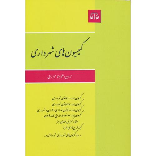 کمیسیون های شهرداری / میرزایی / ماده 100 / ماده 77 / ماده 8 / ماده 14