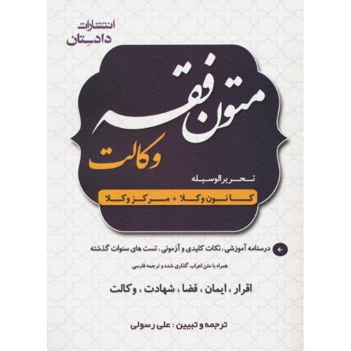 متون فقه وکالت/تحریرالوسیله/اقرار،ایمان،قضا،شهادت،وکالت/رسولی