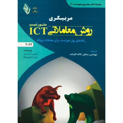 مربیگری روش معاملاتی ICT /منتور شیپ/راهنمای پول هوشمند برای معاملات روزانه 2023