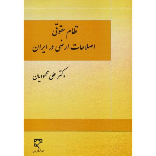 نظام حقوقی اصلاحات ارضی در ایران  / محمودیان / میزان