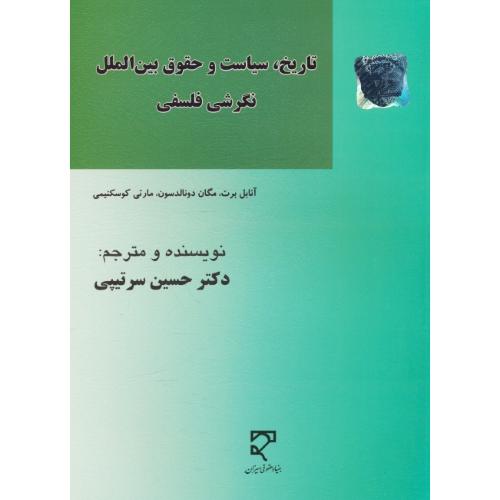 تاریخ سیاست و حقوق بین الملل / سرتیپی / میزان