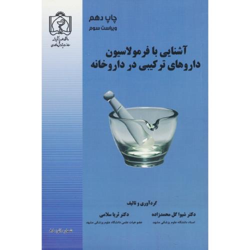 آشنایی با فرمولاسیون داروهای ترکیبی در داروخانه/علوم پزشکی مشهد