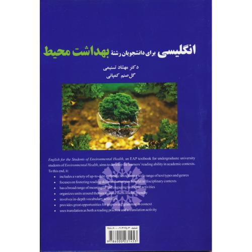 انگ بهداشت محیط / 2548 / تسنیمی / ENVIRONMENTAL HEALTH