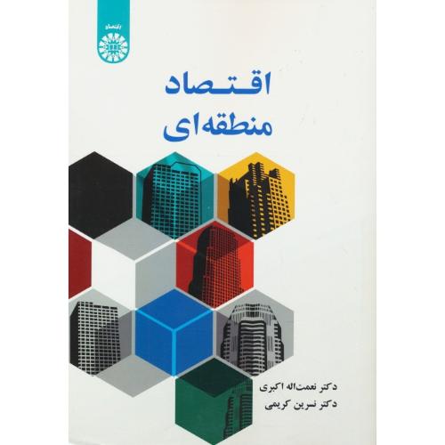 اقتصاد منطقه / اکبری / کریمی / 2573