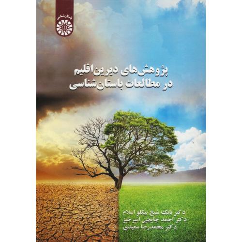 پژوهش دیرین اقلیم در مطالعات باستان شناسی / 2589