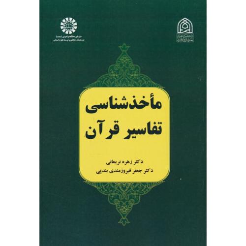 ماخد شناسی تفاسیر قرآن / نریمانی / 2491