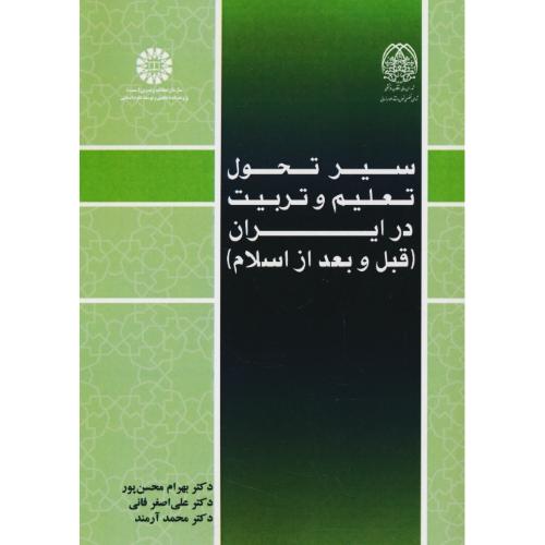 سیر تحول تعلیم و تربیت در ایران (قبل و بعد از اسلام) 2570