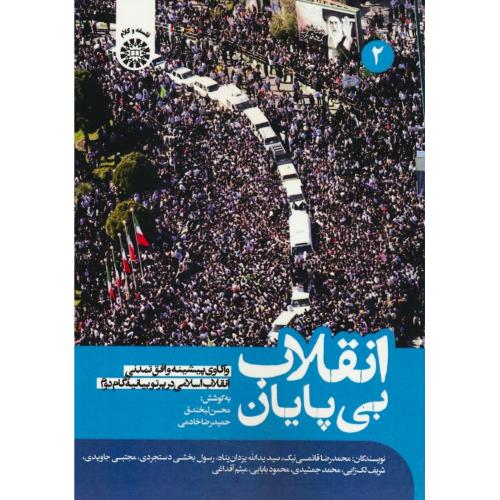 انقلاب بی پایان (2ج) 2574 / 2575 / واکاوی پیشینه و افق تمدنی انقلاب اسلامی