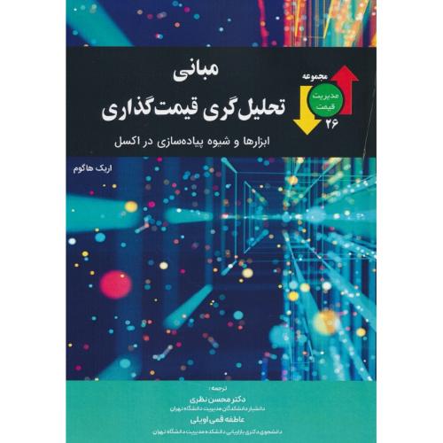 مبانی تحلیل گری قیمت گذاری/ابزارها و شیوه پیاده سازی در اکسل/مجموعه مدیریت قیمت 26