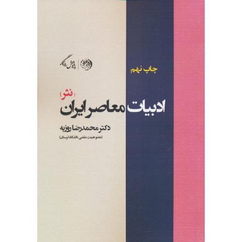 ادبیات معاصر ایران (نثر) روزبه / روزگار