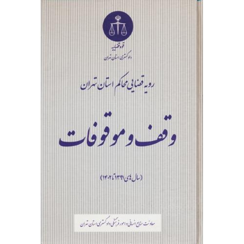 رویه قضایی محاکم استان تهران وقف و موقوفات (سال های 91تا1402)