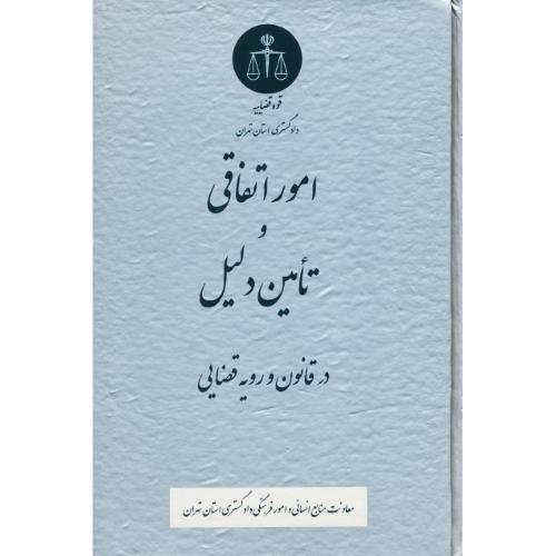 امور اتفاقی و تامین دلیل در قانون و رویه قضایی / قوه قضاییه