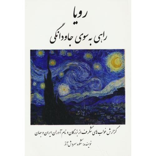 رویا راهی به سوی جاودانگی / گزارش خواب های شگرف از بزرگان و نام آوران ایران و جهان