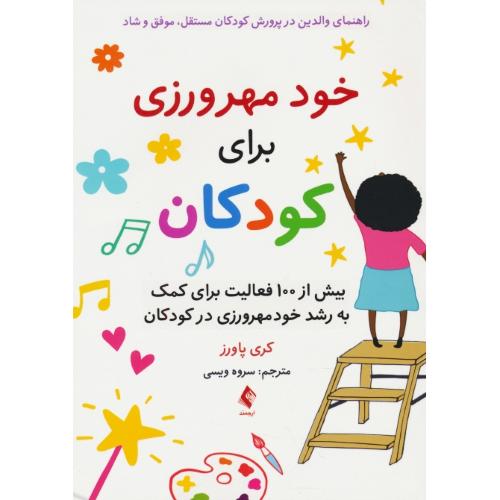 خود مهرورزی برای کودکان/راهنمای والدین در پرورش کودکان مستقل،موفق و شاد