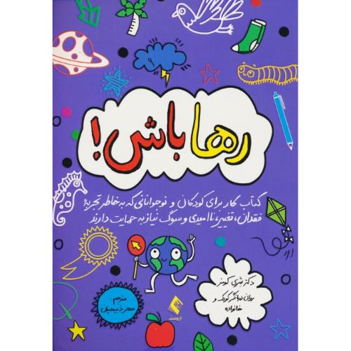 رهاباش/کتاب کار برای کودکان و نوجوانانی که به خاطر تجربه فقدان،تغییر،ناامیدی و سوگ نیاز به حمایت دارند