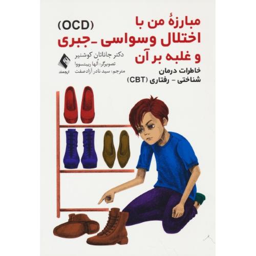 مبارزه من با اختلال وسواسی - جبری و غلبه بر آن/خاطرات درمان شناختی-رفتاری (CBT)