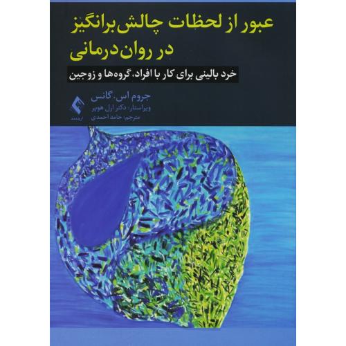 عبور از لحظات چالش برانگیز در روان درمانی/خرد بالینی برای کار با افراد،گروه ها و زوجین