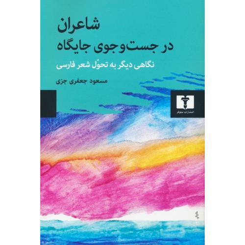 شاعران در جست و جوی جایگاه / نگاهی دیگر به تحول شعر فارسی