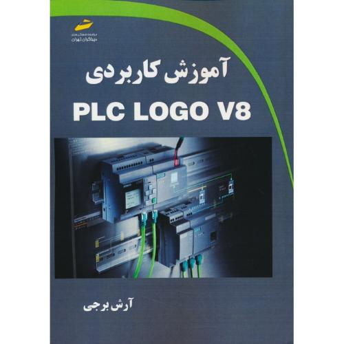 آموزش کاربردی PLC LOGO V8 / برجی / دیباگران