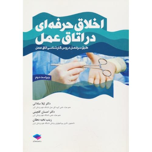 اخلاق حرفه ای در اتاق عمل / ساداتی / جامعه نگر / ویراست 2