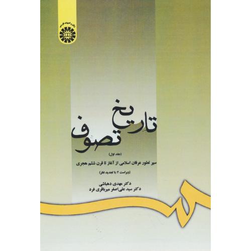 تاریخ تصوف (ج1) 998 / سیر تطور عرفان اسلامی از آغاز تا قرن ششم هجری