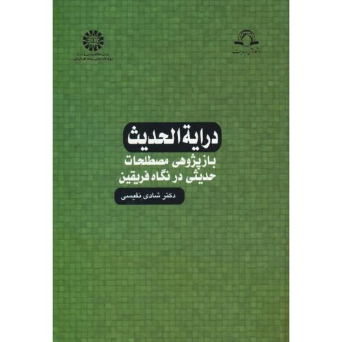 درایه الحدیث / بازپژوهی مصطلحات حدیثی در نگاه فریقین / سمت