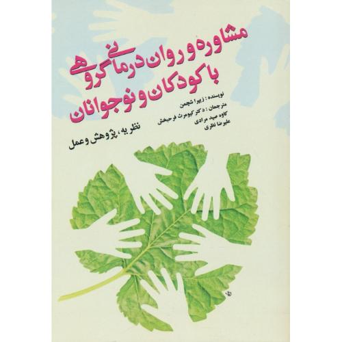 مشاوره و روان درمانی گروهی با کودکان و نوجوانان/نظریه،پژوهش و عمل