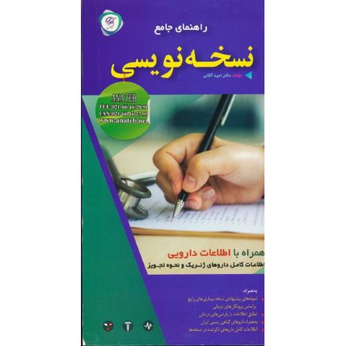 راهنمای جامع نسخه نویسی / همراه با اطلاعات دارویی / آقائی / آناطب