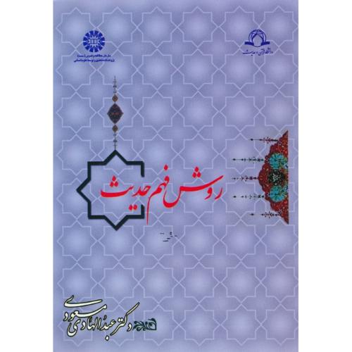 روش فهم حدیث / مسعودی / 901