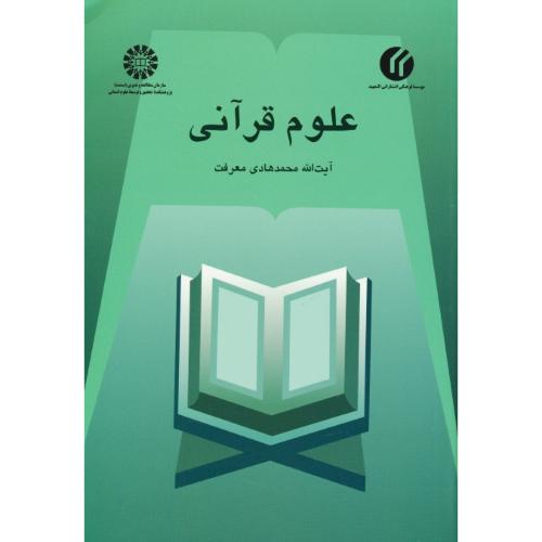 علوم قرآنی / معرفت / سمت / 449