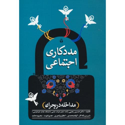 مددکاری اجتماعی (مداخله در بحران) یحیی زاده