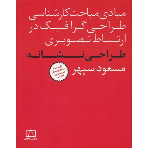 طراحی نشانه / مبادی مباحث کارشناسی طراحی گرافیک در ارتباط تصویری