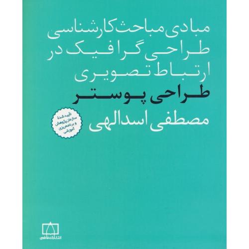 طراحی پوستر/مبادی مباحث کارشناسی طراحی گرافیک در ارتباط تصویری