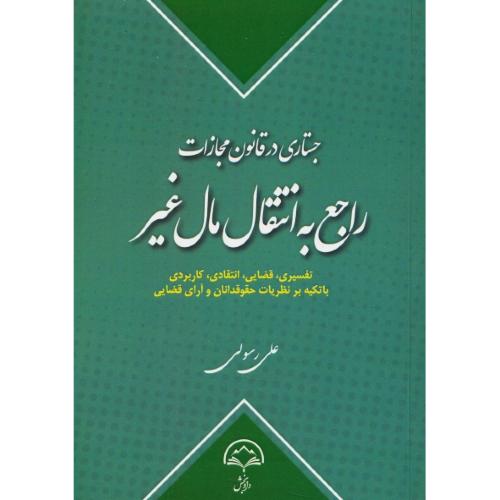 جستاری در قانون مجازات راجع به انتقال مال غیر/تفسیری،قضایی،انتقادی،کاربردی