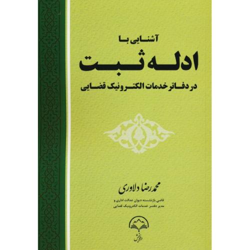 آشنایی با ادله ثبت در دفاتر خدمات الکترونیک قضایی / دلاوری / دادبخش