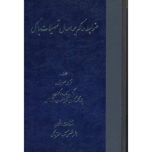 ضوابط حاکم بر امهال تسهیلات بانکی / صحرانورد / اشکان