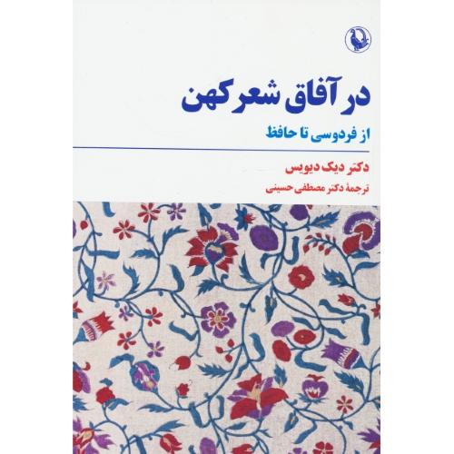 در آفاق شعر کهن / از فردوسی تا حافظ / دیویس / حسینی / مروارید