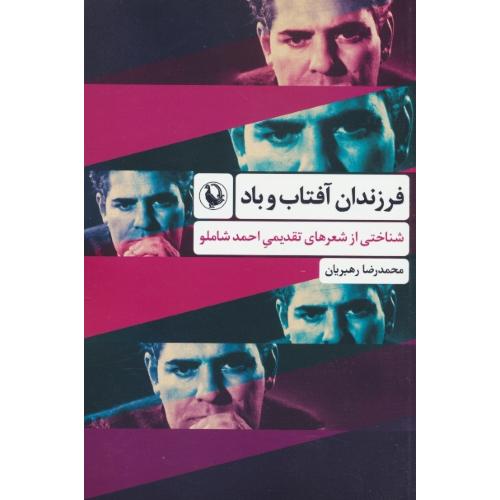 فرزندان آفتاب و باد / شناختی از شعرهای تقدیمی احمد شاملو / مروارید