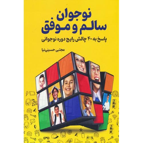 نوجوان سالم و موفق / پاسخ به 40 چالش رایج دوره نوجوانی / کلید آموزش