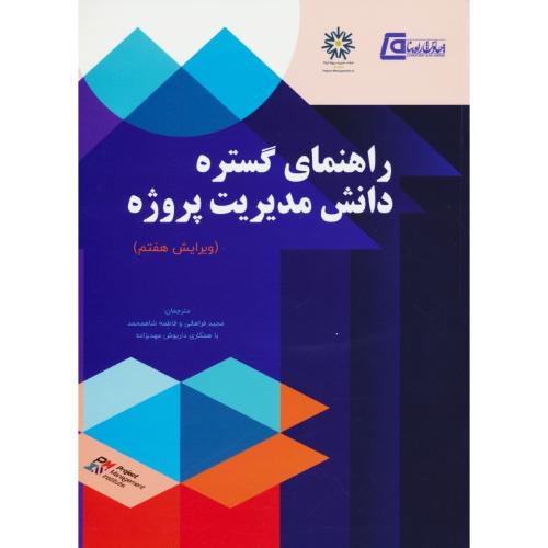 راهنمای گستره دانش مدیریت پروژه / راهنمای PMBOK / پندار پارس / ویرایش 7