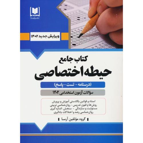 کتاب جامع حیطه اختصاصی / آموزش و پرورش / درسنامه - تست - پاسخ