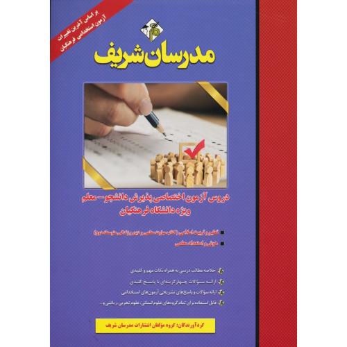 مدرسان دروس آزمون اختصاصی پذیرش دانشجو - معلم ویژه فرهنگیان