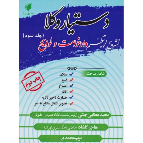 دستیار وکلا (ج3) تشریح نحوه تنظیم دادخواست و لوایح / عطایی جنتی