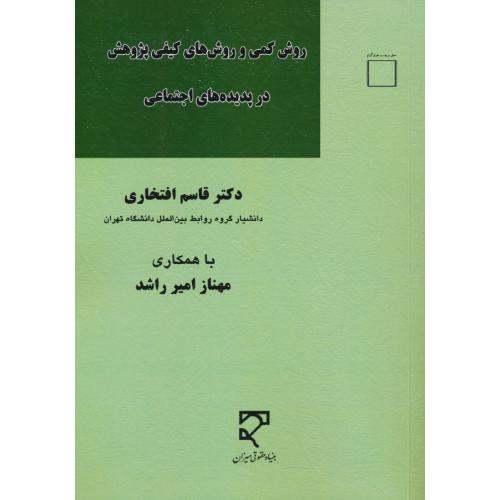 روش کمی و روش های کیفی پژوهش در پدیده های اجتماعی/افتخاری