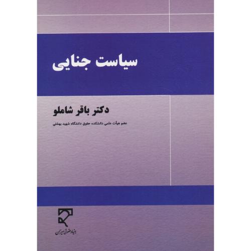 سیاست جنایی / شاملو / میزان