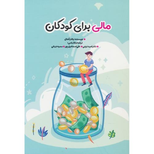 مالی برای کودکان / آندال / فرجی / نگاه دانش