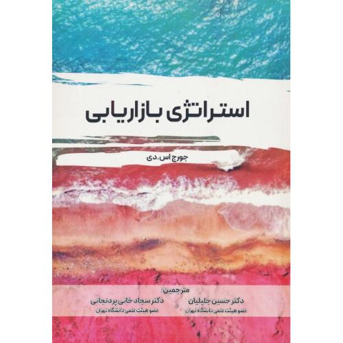 مقدمه ای پیشرفته بر استراتژی بازاریابی / دی / جلیلیان / نگاه دانش